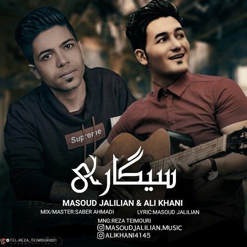 مسعود جلیلیان و علی خانی سیگاری